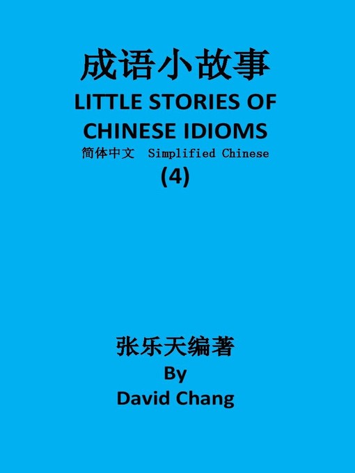 Cover image for 成语小故事简体中文版第4册 LITTLE STORIES OF CHINESE IDIOMS 4